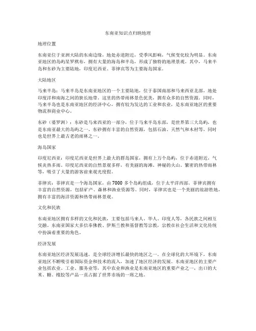 东南亚知识点归纳地理