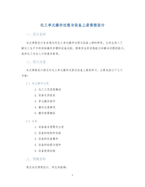 化工单元操作过程与设备上册课程设计
