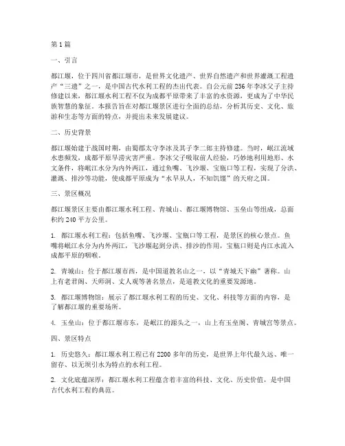 都江堰景区总结报告范文(3篇)