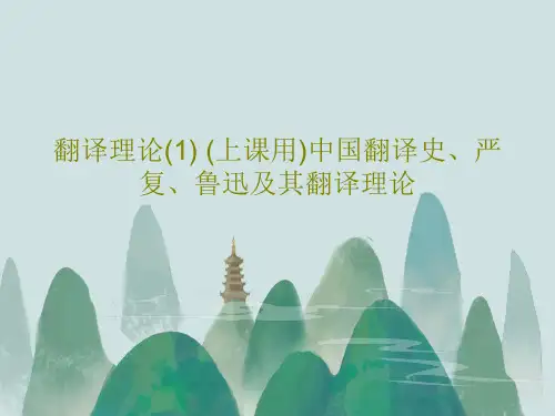 翻译理论(1) (上课用)中国翻译史、严复、鲁迅及其翻译理论48页PPT