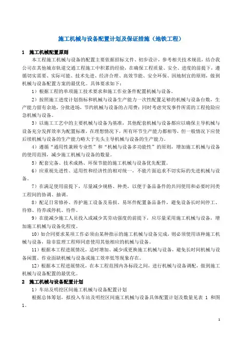 施工机械与设备配置计划及保证措施(地铁工程)