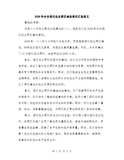 2024年全市现代农业园区建设情况汇报范文(3篇)