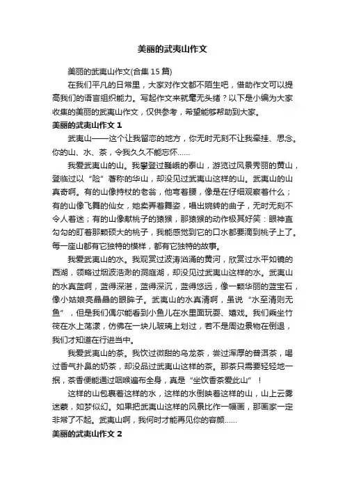 美丽的武夷山作文（合集15篇）