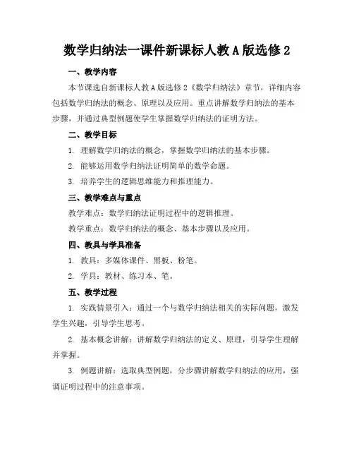 数学归纳法一课件新课标人教A版选修2