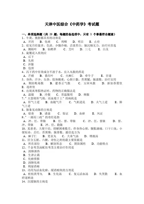 天津中医综合《中药学》考试题