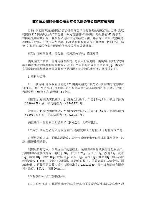 阳和汤加减联合雷公藤治疗类风湿关节炎临床疗效观察