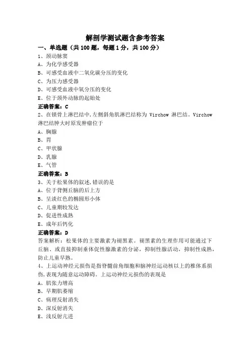 解剖学测试题含参考答案