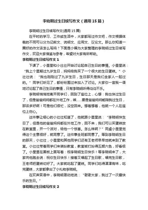 李晓明过生日续写作文（通用15篇）