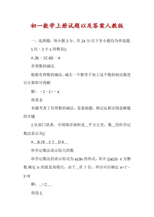 初一数学上册试题以及答案人教版