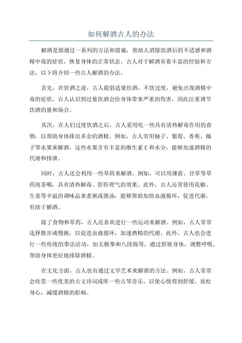 如何解酒古人的办法
