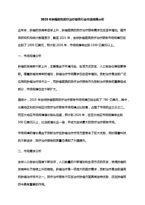 2023年肿瘤医院放疗治疗服务行业市场规模分析