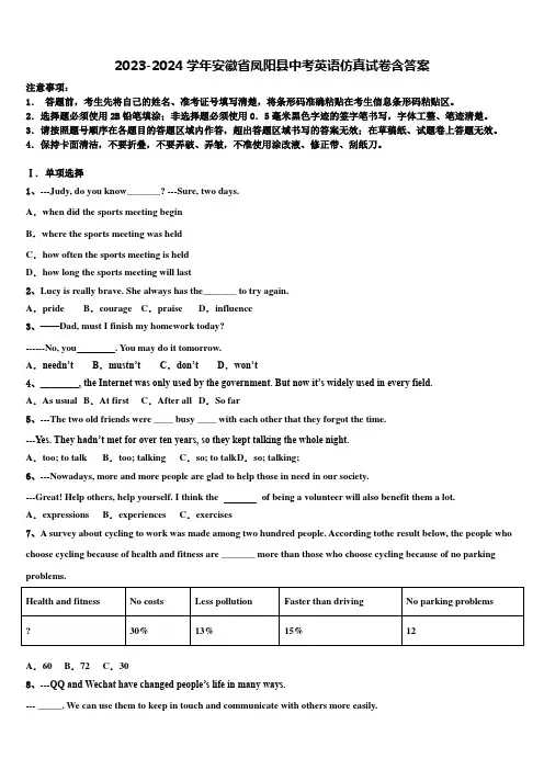 2023-2024学年安徽省凤阳县中考英语仿真试卷含答案