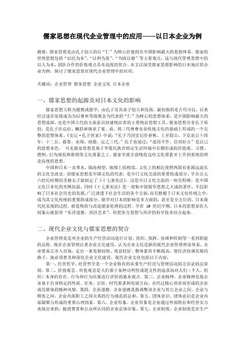 儒家思想在现代企业管理中的应用——以日本企业为例
