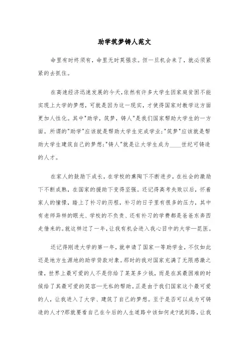 助学筑梦铸人范文（三篇）