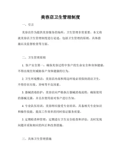 美容店卫生管理制度