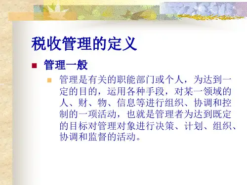 第一章税收管理概述课堂演示14页PPT