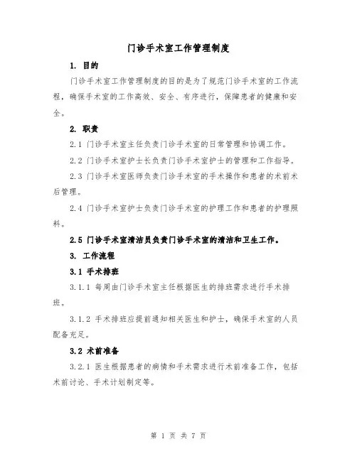 门诊手术室工作管理制度(三篇)