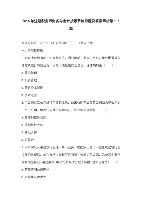 16版注册税务师财务与会计按章节练习题及答案解析第1-5章
