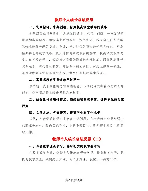 教师个人成长总结反思(3篇)