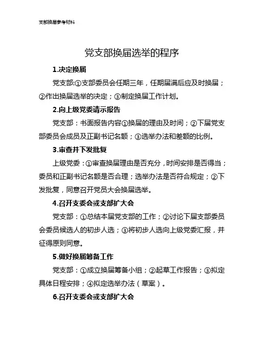 支部换届选举程序