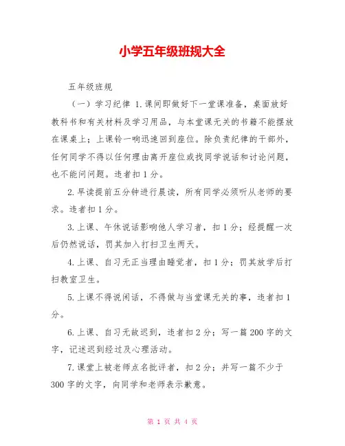 小学五年级班规大全
