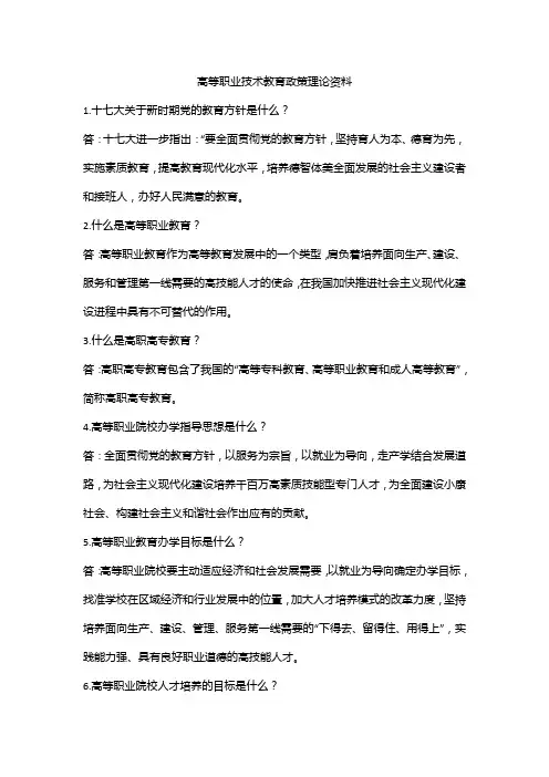 高等职业技术教育政策理论资料