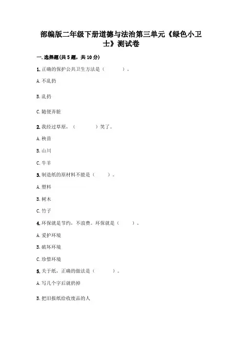 部编版二年级下册道德与法治第三单元《绿色小卫士》测试卷及参考答案(新)
