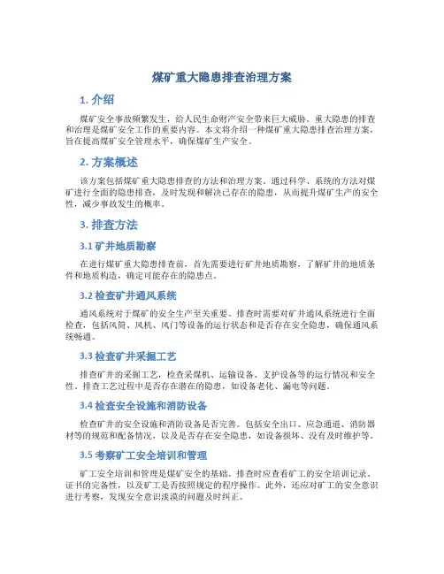 煤矿重大隐患排查治理方案