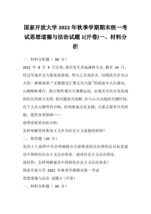 国家开放大学2022年秋季学期期末统一考试思想道德与法治试题1(开卷)一、材料分析
