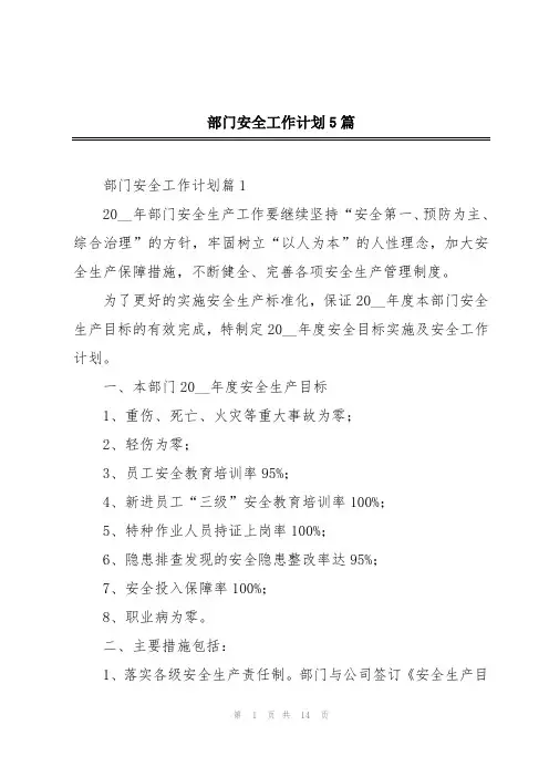部门安全工作计划5篇