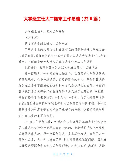 大学班主任大二期末工作总结(共8篇)