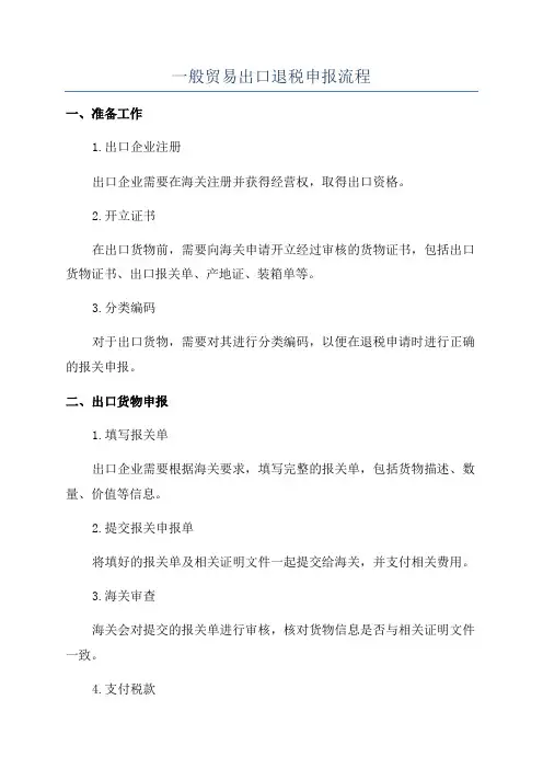 一般贸易出口退税申报流程