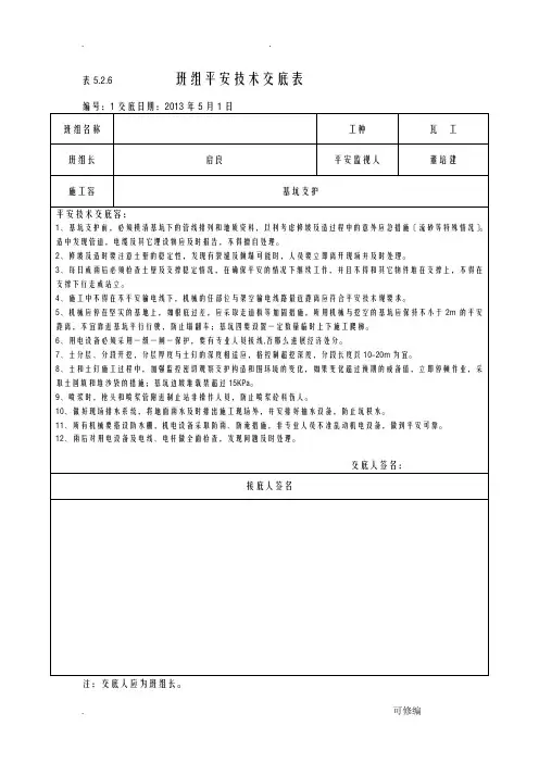 班组安全技术交底大全记录大全表