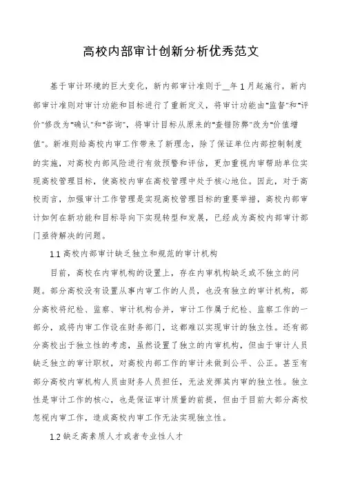 高校内部审计创新分析优秀范文