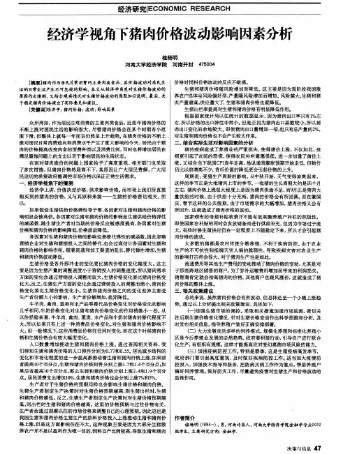 经济学视角下猪肉价格波动影响因素分析