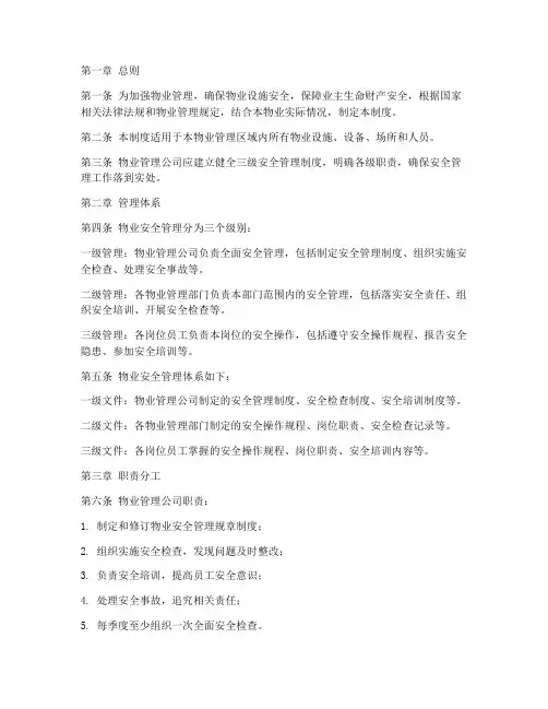 物业三级安全管理制度
