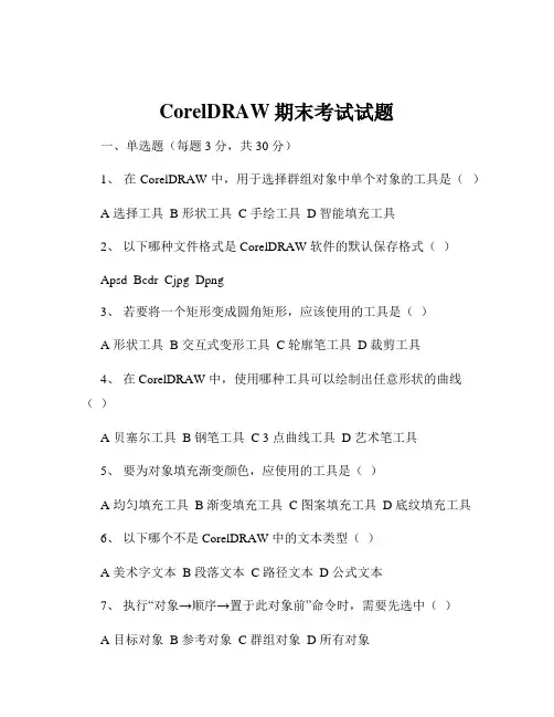 CorelDRAW期末考试试题