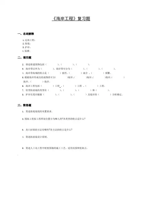 海岸工程复习题