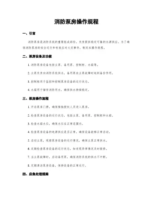 消防泵房操作规程