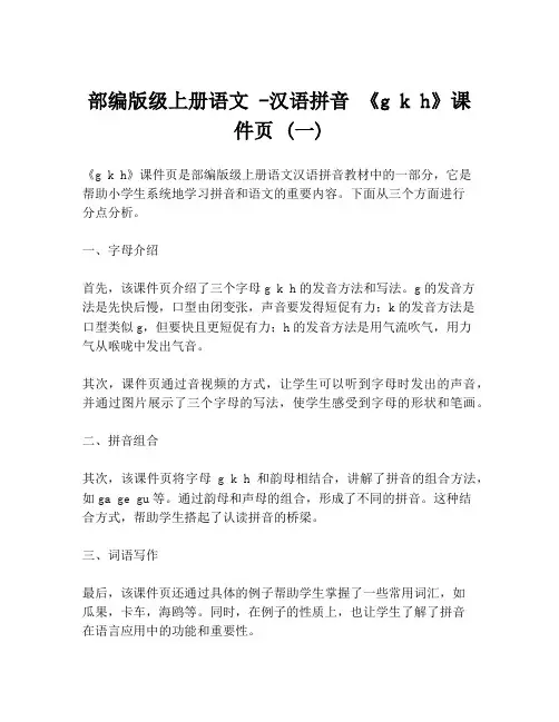 部编版级上册语文 -汉语拼音 《g k h》课件页 (一)