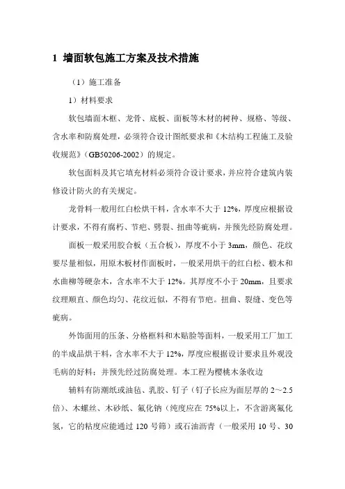 墙面软包施工方案及技术措施