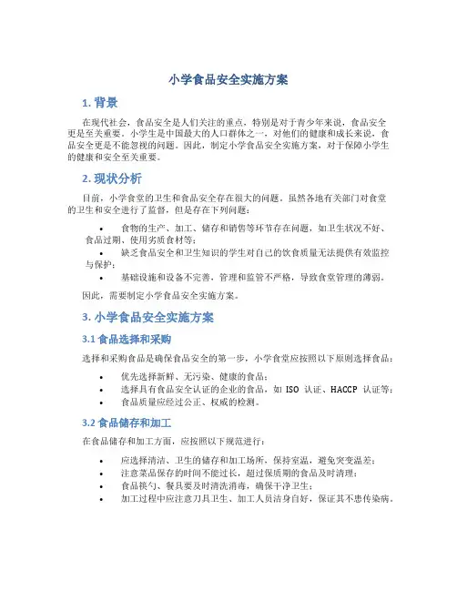 小学食品安全实施方案
