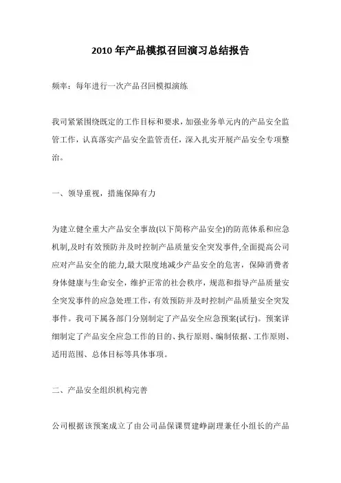 2010年产品模拟召回演习总结