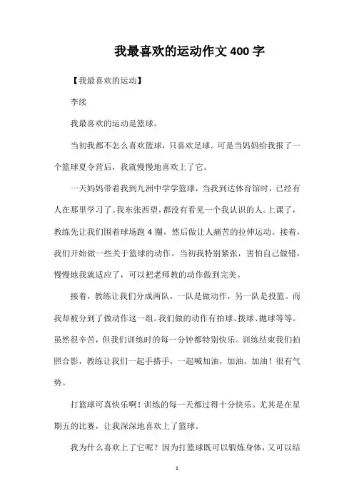 我最喜欢的运动作文400字