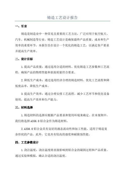 铸造工艺设计报告