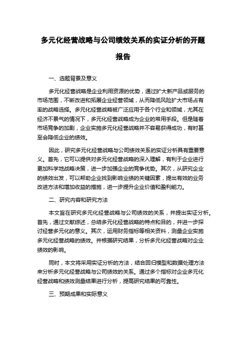 多元化经营战略与公司绩效关系的实证分析的开题报告