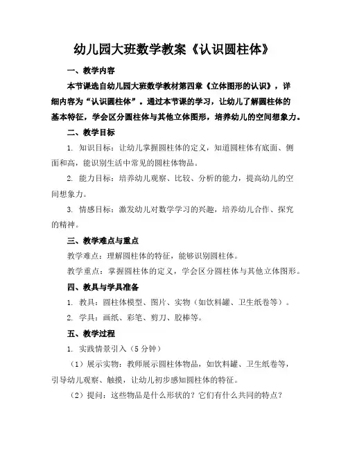 幼儿园大班数学教案《认识圆柱体》