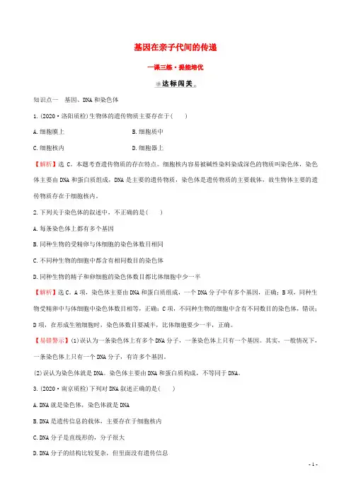 八年级生物下册生物圈中生命的延续和发展 生物的遗传和变异基因在亲子代间的传递一课三练提能培优  人教版