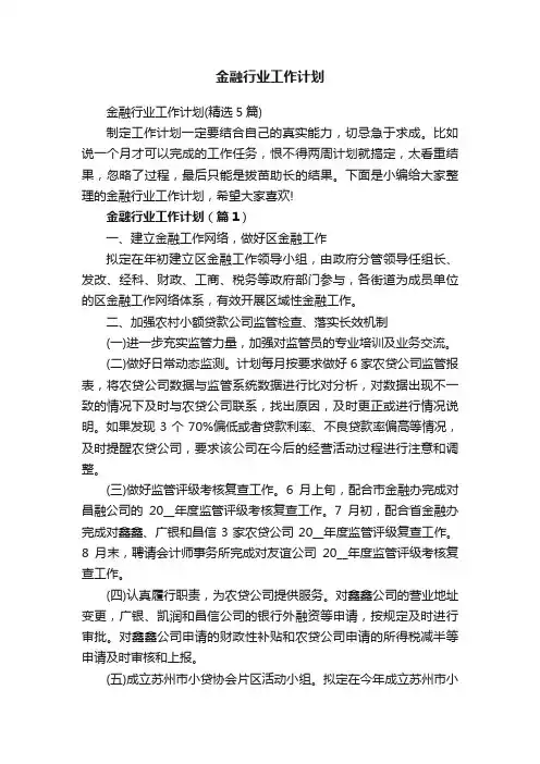 金融行业工作计划