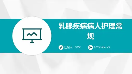乳腺疾病病人护理常规PPT
